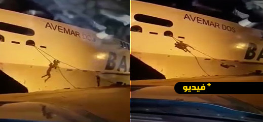 شاهدوا.. مشاهد حية لتسلل "حراكة" لباخرة بالميناء شاهدوا.. مشاهد حية لتسلل "حراكة" لباخرة بالميناء