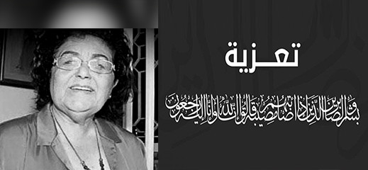 تعزية من جمعية ذاكرة الريف في وفاة ابنة محمد بن عبد الكريم الخطابي تعزية من جمعية ذاكرة الريف في وفاة ابنة محمد بن عبد الكريم الخطابي