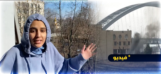 شاهدوا.. الحرب الروسية الأوكرانية تثير الرعب في صفوف الطلبة المغاربة شاهدوا.. الحرب الروسية الأوكرانية تثير الرعب في صفوف الطلبة المغاربة