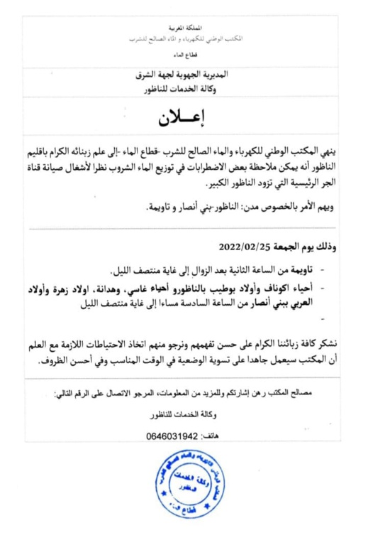 يهم الساكنة.. إعلان عن انقطاع الماء الشروب عن مناطق متفرقة بإقليم الناظور