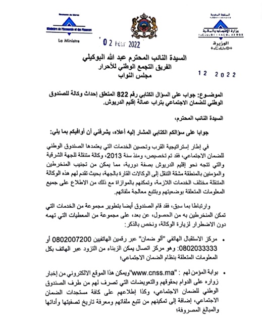 بشرى لساكنة الدريوش.. وزيرة الاقتصاد والمالية تؤكد إحداث وكالة صندوق الضمان الاجتماعي بالإقليم بشرى لساكنة الدريوش.. وزيرة الاقتصاد والمالية تؤكد إحداث وكالة صندوق الضمان الاجتماعي بالإقليم