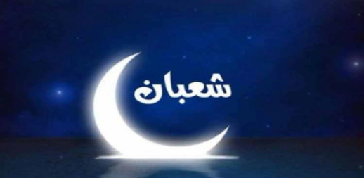 بعد ثبوت رؤية هلال شعبان.. هذا عدد الأيام التي تفصلنا عن رمضان بعد ثبوت رؤية هلال شعبان.. هذا عدد الأيام التي تفصلنا عن رمضان