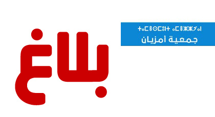 بلاغ جمعية أمزيان بالناظور بلاغ جمعية أمزيان بالناظور