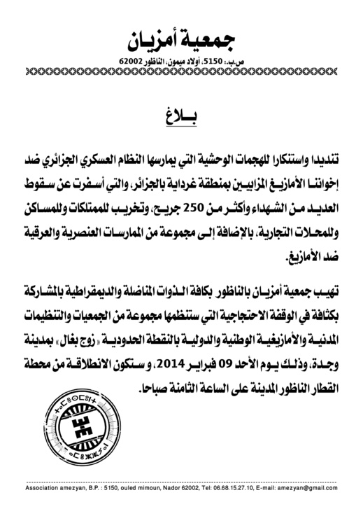 بلاغ جمعية أمزيان بالناظور بلاغ جمعية أمزيان بالناظور
