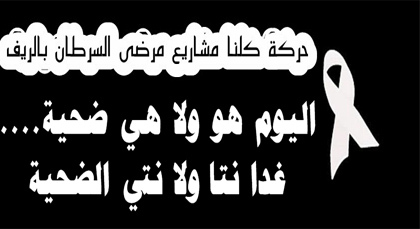 تأسيس لجنة لمساعدة طفلة بالعروي تعاني من مرض سرطان الدم