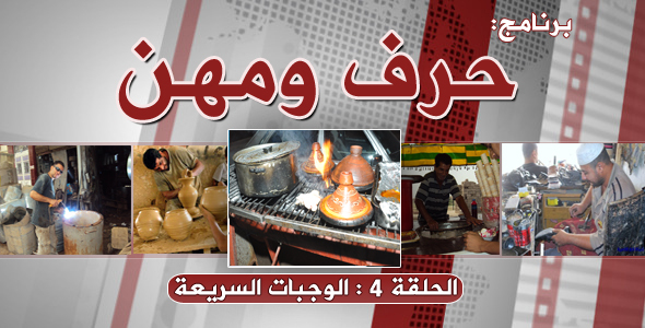 حرف ومهن يسلط الضوء على مهنة تقديم الوجبات السريعة حرف ومهن يسلط الضوء على مهنة تقديم الوجبات السريعة