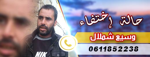 عائلة شملال بتزغين تبحث عن متغيب غادر بيت أسرته منذ أيام