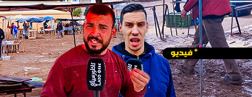 شاهدوا.. أوضاع كارثية بالسوق الأسبوعي لبن الطيب بعد التساقطات المطرية الأخيرة شاهدوا.. أوضاع كارثية بالسوق الأسبوعي لبن الطيب بعد التساقطات المطرية الأخيرة