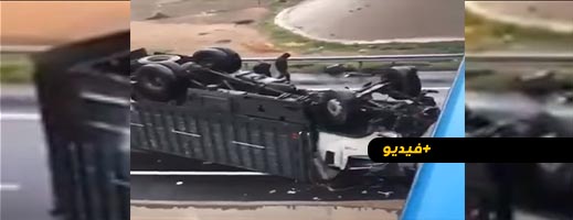 شاهدوا.. سقوط شاحنة من أعلى قنطرة كادت تتسبب في مأساة شاهدوا.. سقوط شاحنة من أعلى قنطرة كادت تتسبب في مأساة