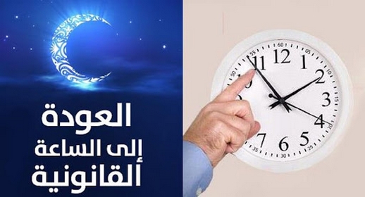 العودة إلى التوقيت الرسمي يوم غد الأحد