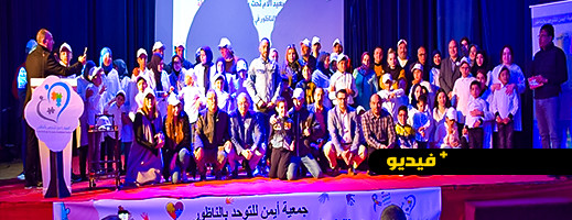 اليوم العالمي للتوحد يجمع فاعلين سياسيين ومدنيين وفنانين بالناظور اليوم العالمي للتوحد يجمع فاعلين سياسيين ومدنيين وفنانين بالناظور