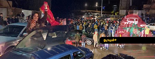شرطة الناظور تؤمن احتفالات الجمهور بفوز المنتخب المغربي