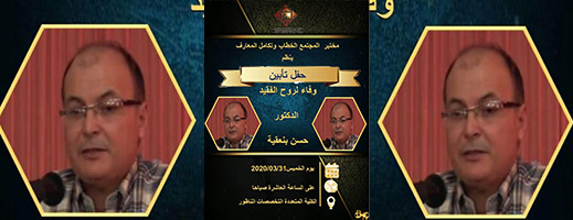 تأبين الراحل حسن بنعقية في حفل بالكلية المتعددة التخصصات بالناظور