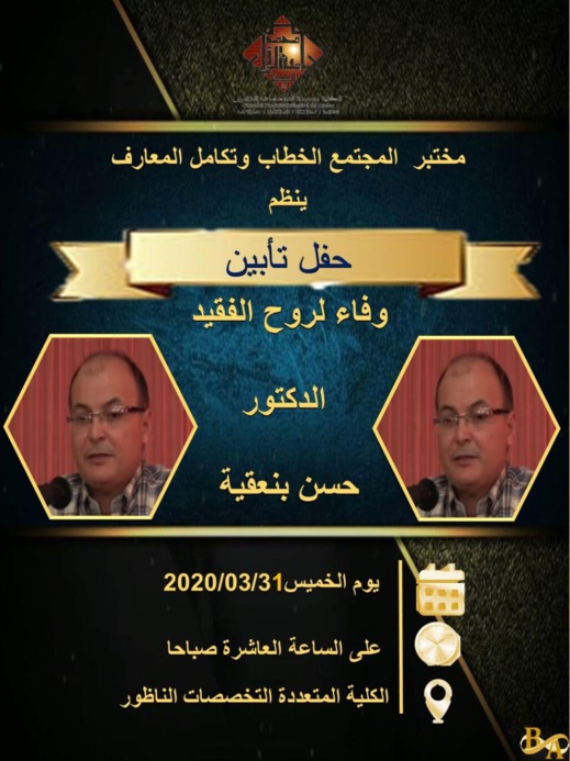 تأبين الراحل حسن بنعقية في حفل بالكلية المتعددة التخصصات بالناظور تأبين الراحل حسن بنعقية في حفل بالكلية المتعددة التخصصات بالناظور