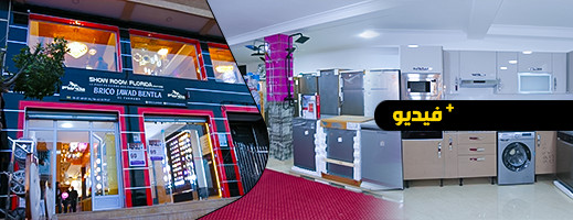  محل بريكو جواد بنتلة يفتح أبوابه للزبناء بحلة جديدة