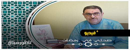 صحتي في رمضان.. الدكتور عالوش يبرز فوائد الصوم والعادات الغذائية الصحية