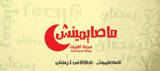 اختفاء "حركة ماصايمينش" بعد أن طالبت لسنوات بالإفطار العلني في رمضان اختفاء "حركة ماصايمينش" بعد أن طالبت لسنوات بالإفطار العلني في رمضان