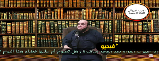 نجيب الزروالي: إذا طهرت المرأة بعد الفجر مباشرة، هل تصوم أم عليها قضاء هذا اليوم ؟