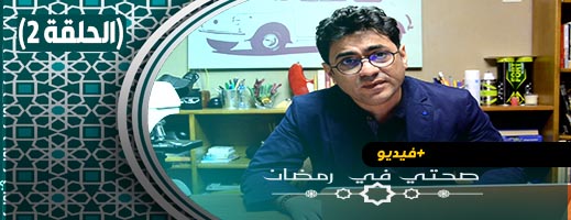 صحتي في رمضان.. تشخيص داء السكري وأنواعه مع ذ. محمد عامري