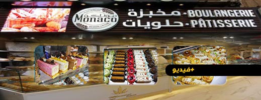 مخبزة موناكو ترحب بزبنائها وتعلن افتتاحها بمناسبة شهر رمضان