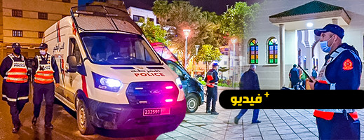 الشرطة تؤمن بيوت الله خلال أداء المصلين لصلاة التراويح في مساجد الناظور