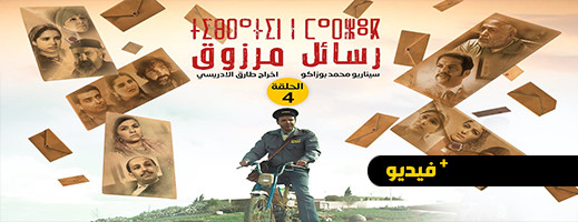 شاهدوا.. الحلقة الرابعة من المسلسل الريفي "ثيبراثين ن مارزوق" شاهدوا.. الحلقة الرابعة من المسلسل الريفي "ثيبراثين ن مارزوق"