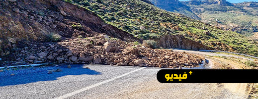 شاهدوا.. انهيار صخري وانجراف أتربة يقطعان الطريق بالناظور