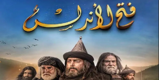 بعد الجدل الواسع الذي خلفه بالمغرب.. مسلسل فتح الاندلس بالبرلمان بعد الجدل الواسع الذي خلفه بالمغرب.. مسلسل فتح الاندلس بالبرلمان