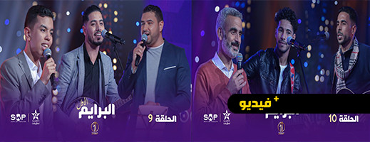 شاهدوا.. الحلقتين 9 و 10 من برنامج تايك وان شو على القناة الامازيغية شاهدوا.. الحلقتين 9 و 10 من برنامج تايك وان شو على القناة الامازيغية