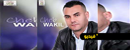 شاهدوا...الفنان "شاب وكيل الناظوري" يصدر أنشودة جديدة شاهدوا...الفنان "شاب وكيل الناظوري" يصدر أنشودة جديدة
