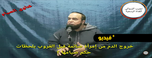 الزروالي يجيب عن حكم صيام المرأة التي رأت دم الحيض قبل الغروب بلحظات