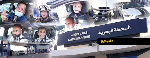 شاهدوا.. ميناء بني أنصار يستعيد حركيته بعد استئناف الرحلات البحرية بين المغرب وإسبانيا 
