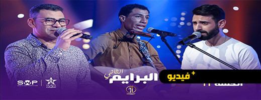  شاهدوا.. الحلقتين 11 و 12 من برنامج تايك وان شو على القناة الامازيغية