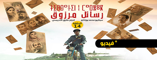 شاهدوا.. الحلقة 14 من المسلسل الريفي "تيبراثين ن مارزوق" شاهدوا.. الحلقة 14 من المسلسل الريفي "تيبراثين ن مارزوق"
