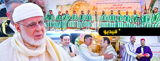 شاهدوا..  حفل رباني صوفي بالناظور لتكريم فائزين في مسابقات عالمية للتجويد