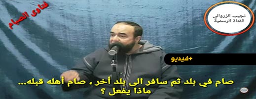 نجيب الزوالي: ماذا يفعل الصائم غي بلد والمسافر إلى بلد آخر