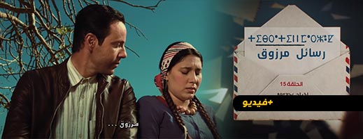شاهدوا.. الحلقة 15 من المسلسل الريفي "تيبراثين ن مارزوق"