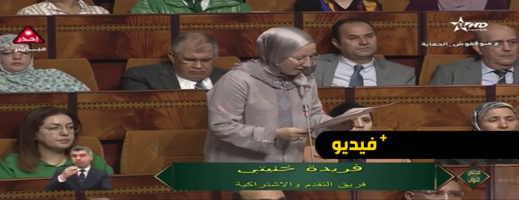 شاهدوا.. البرلمانية فريدة خنيتي لأخنوش: "مبغيناش التشخيص.. بغينا قرارات لحماية المواطنين من الزيادات" شاهدوا.. البرلمانية فريدة خنيتي لأخنوش: "مبغيناش التشخيص.. بغينا قرارات لحماية المواطنين من الزيادات"