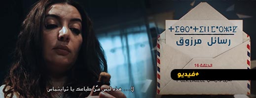 شاهدوا.. الحلقة 16 من المسلسل الريفي "تيبراثين ن مارزوق"