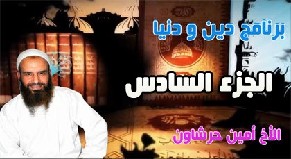 الإعجاز العلمي في القرآن الكريم والسنة النبوية المطهرة مع الأخ أمين حرشاون الإعجاز العلمي في القرآن الكريم والسنة النبوية المطهرة مع الأخ أمين حرشاون