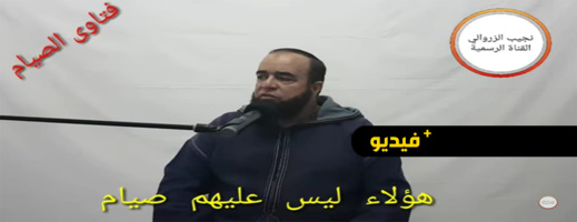 نجيب الزروالي: هؤلاء ليس عليهم الصيام