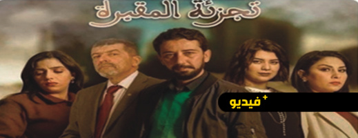 تجزئة المقبرة الحلقة الثالثة استمرار معاناة مليكة مع غدر زوجها 