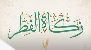 المجلس العلمي الأعلى يحدد زكاة الفطر في 20 درهما المجلس العلمي الأعلى يحدد زكاة الفطر في 20 درهما