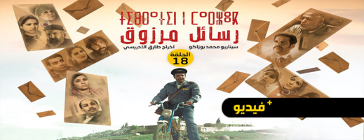 شاهدوا.. الحلقة 18 من المسلسل الريفي "تيبراثين ن مارزوق"
