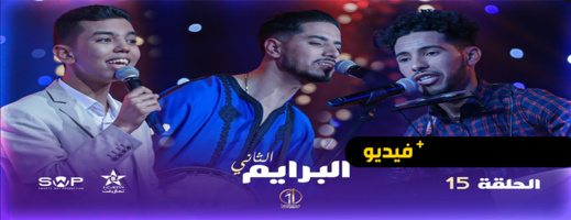 شاهدوا.. الحلقتين 15 و 16 من برنامج تايك وان شو على القناة الامازيغية