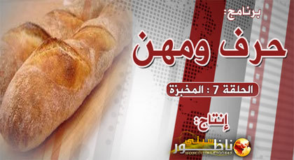 تعرفوا على مهنة المخبزة في الحلقة الجديدة من برنامج حرف ومهن تعرفوا على مهنة المخبزة في الحلقة الجديدة من برنامج حرف ومهن