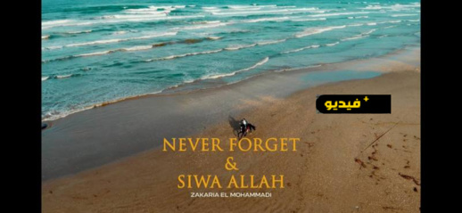 شاهدوا.. أغنية جديدة للمنشد الناظوري زكريا المحمادي تبهر المشاهدين