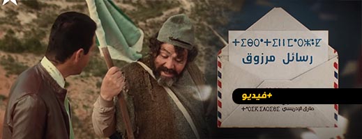 شاهدوا.. الحلقة 20 من المسلسل الريفي "تيبراثين ن مارزوق" شاهدوا.. الحلقة 20 من المسلسل الريفي "تيبراثين ن مارزوق"