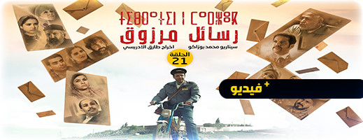 شاهدوا.. الحلقة 21 من المسلسل الريفي "تيبراثين ن مارزوق"