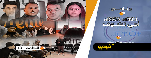 شاهدوا.. القناة الأمازيغية تستضيف جمعية الإبداع للثقافة والتنمية بالناظور
